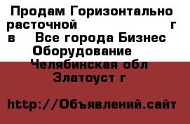 Продам Горизонтально-расточной Skoda W250H, 1982 г.в. - Все города Бизнес » Оборудование   . Челябинская обл.,Златоуст г.